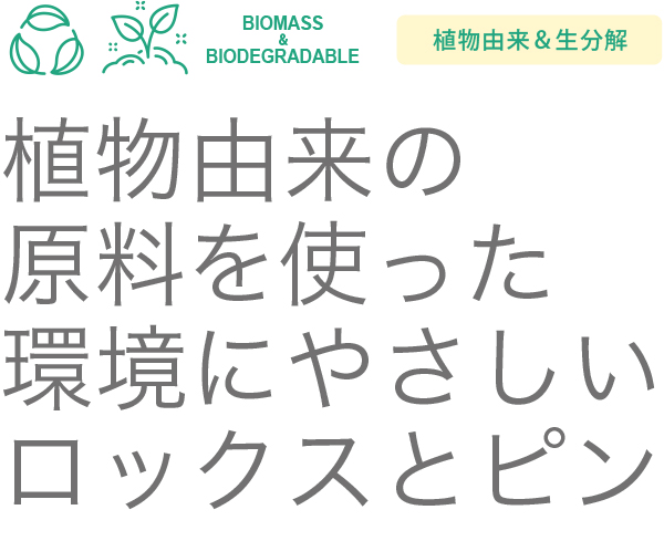 ロックス ピン 東京吉岡株式会社 サステナブル取扱い資材